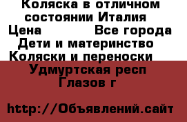 Коляска в отличном состоянии Италия › Цена ­ 3 000 - Все города Дети и материнство » Коляски и переноски   . Удмуртская респ.,Глазов г.